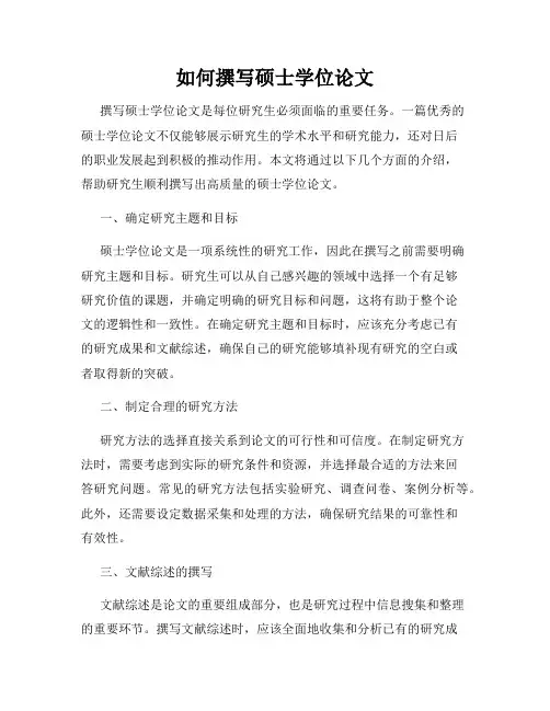 如何撰写硕士学位论文