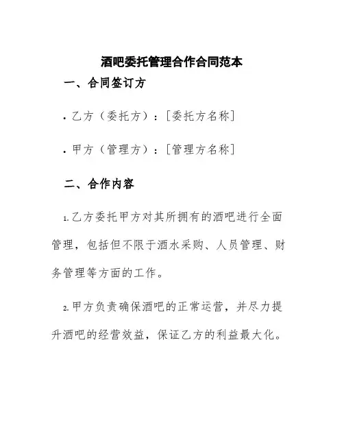 酒吧委托管理合作合同范本