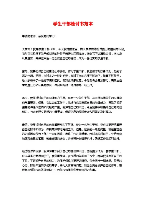 学生干部检讨书范本 (3)