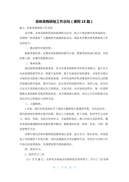 音体美教研组工作总结(通用15篇)