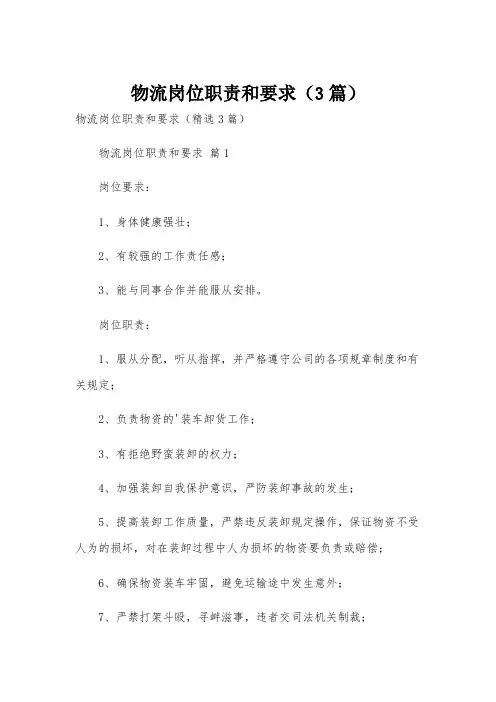 物流岗位职责和要求(3篇)