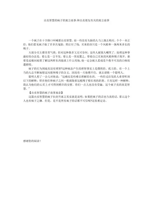 出卖智慧的疯子的寓言故事-和出卖朋友有关的寓言故事