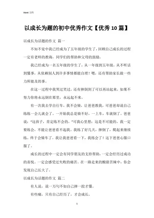 以成长为题的初中作文【10篇】