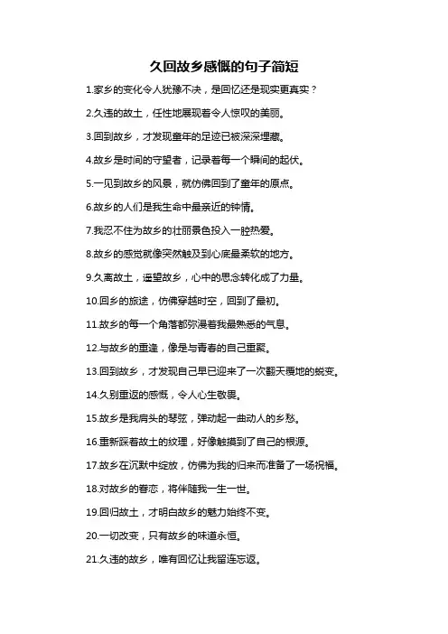 久回故乡感慨的句子简短-概述说明以及解释