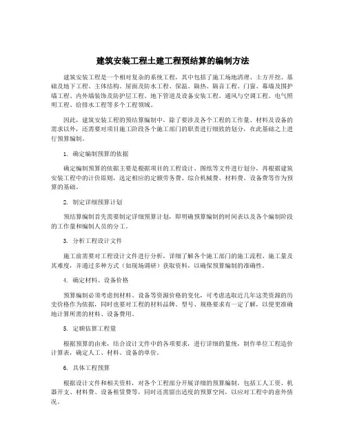 建筑安装工程土建工程预结算的编制方法