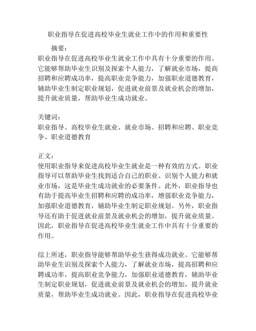 职业指导在促进高校毕业生就业工作中的作用和重要性