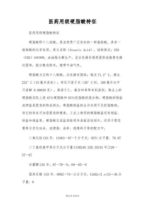 医药用级硬脂酸特征