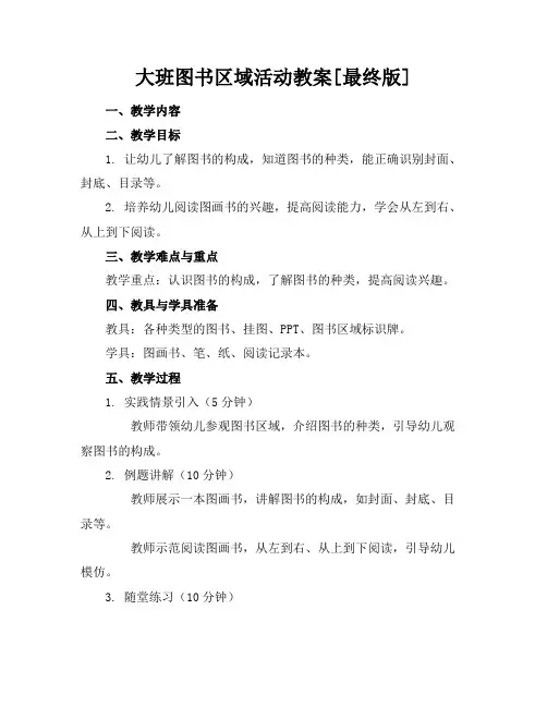 大班图书区域活动教案[最终版]