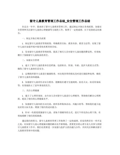 留守儿童教育管理工作总结_安全管理工作总结