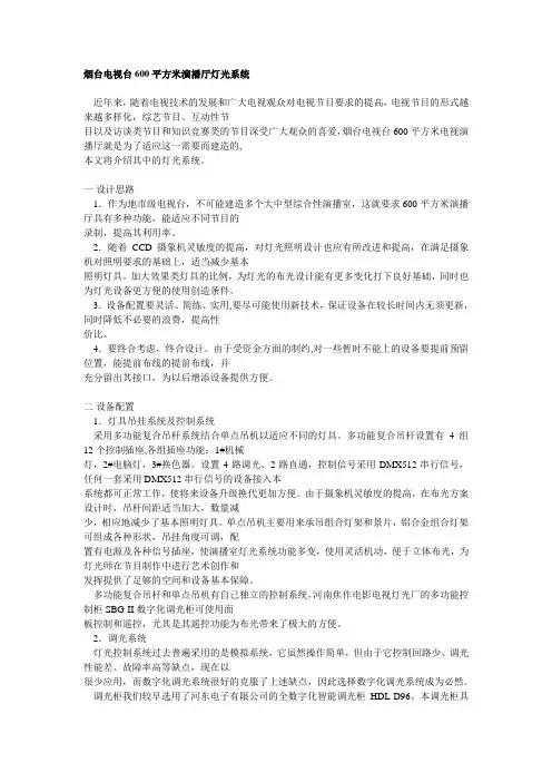 烟台电视台600平方米演播厅灯光系统