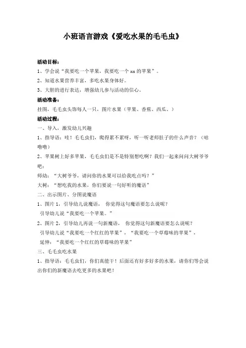 幼儿园小班语言游戏《爱吃水果的毛毛虫》教案