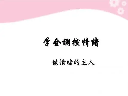 七年级政治上册第6课 第二框 学会调控情绪课件 人教新课标