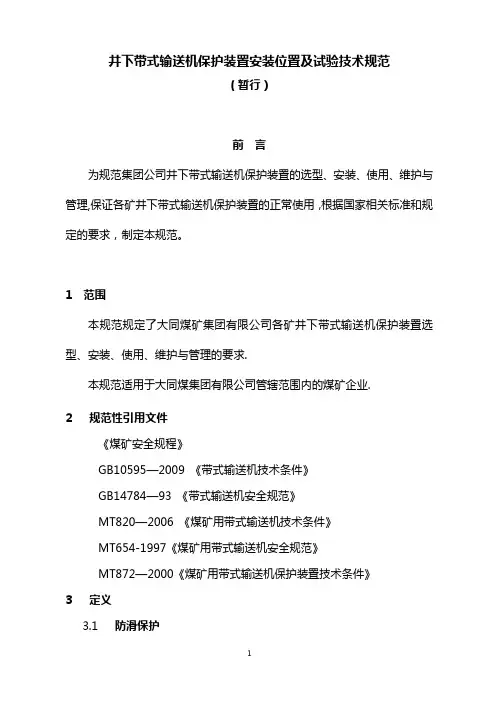 煤矿胶带输送机保护装置种类与安装位置-技术标准