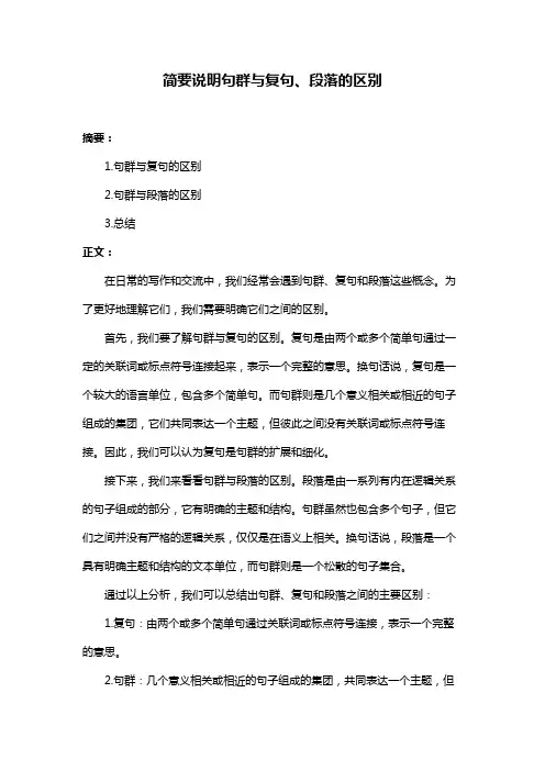 简要说明句群与复句、段落的区别