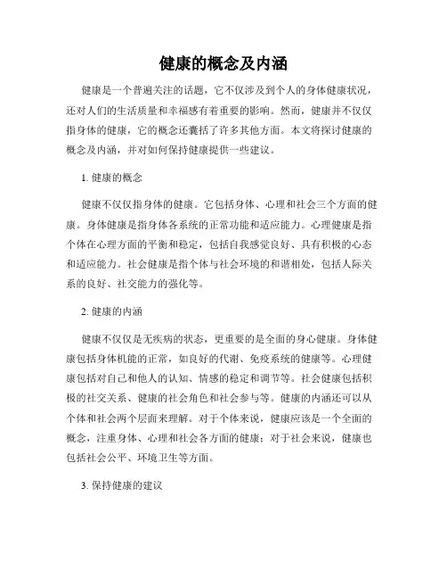 健康的概念及内涵