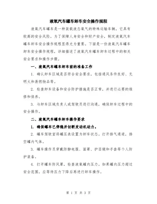 液氧汽车罐车卸车安全操作规程