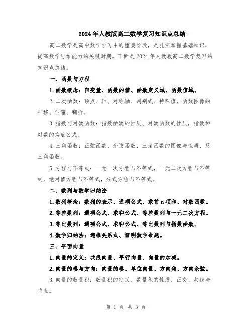 2024年人教版高二数学复习知识点总结