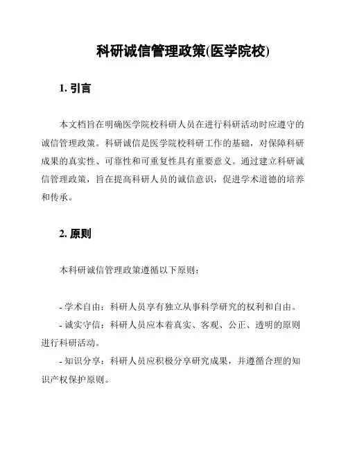 科研诚信管理政策(医学院校)