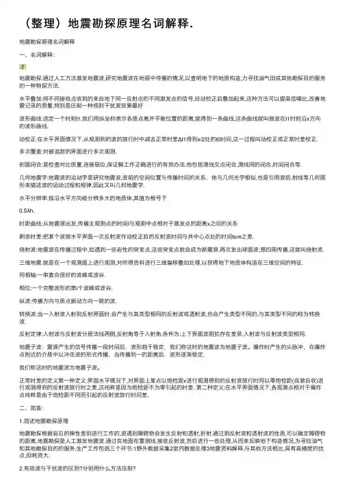 （整理）地震勘探原理名词解释.