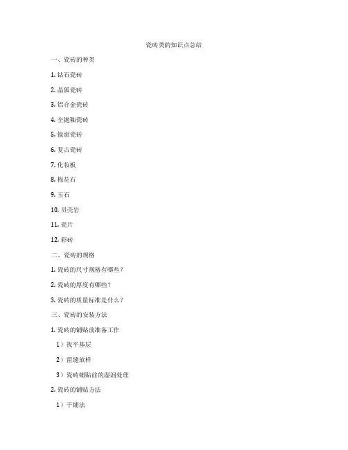 瓷砖类的知识点总结