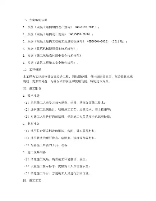 梁加固专项方案