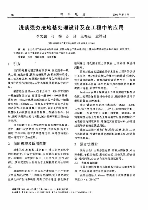 浅谈强夯法地基处理设计及在工程中的应用
