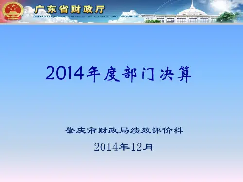 2014年度部门决算