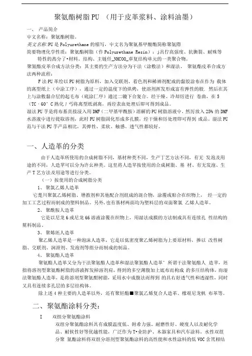 聚氨酯树脂PU(用于皮革浆料、涂料油墨)