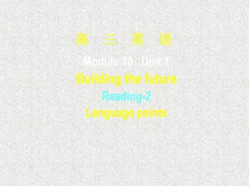牛津译林版选修十unit 1《building the future