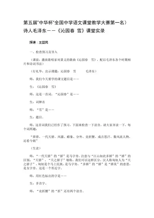全国课堂教学大赛第一名课堂实录《沁园春.雪》