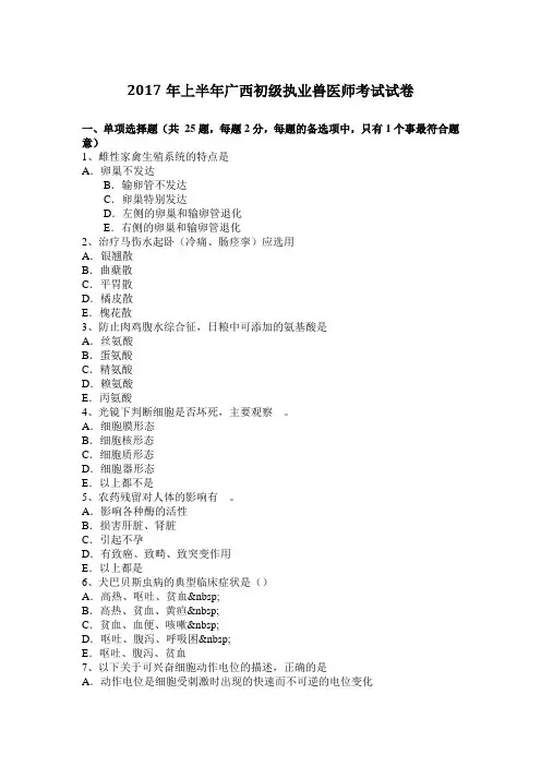 2017年上半年广西初级执业兽医师考试试卷