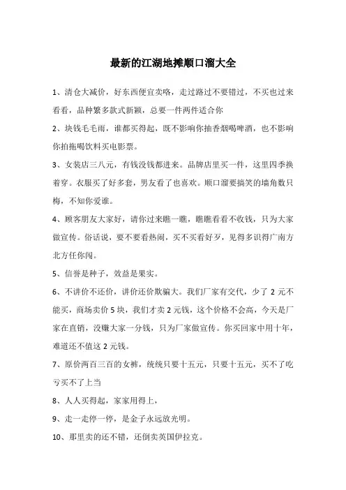 最新的江湖地摊顺口溜大全
