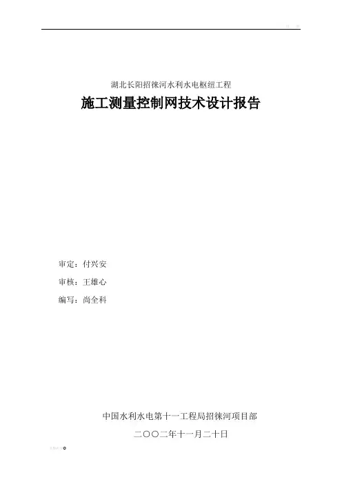 招徕河工程施工控制网设计书