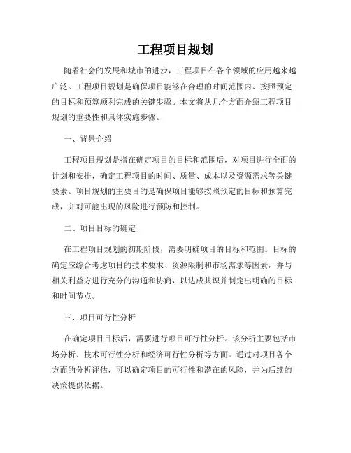 工程项目规划