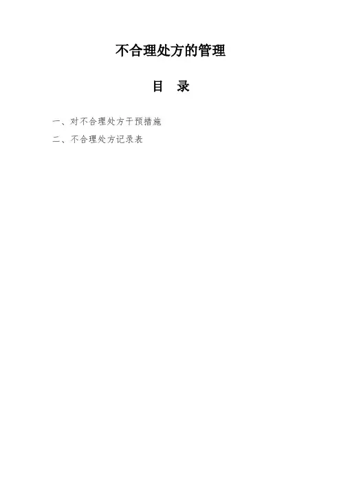 优质服务基层行-不合理处方的管理