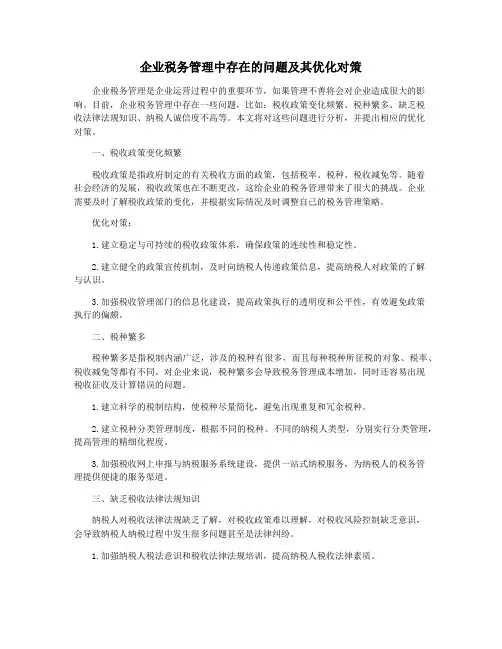 企业税务管理中存在的问题及其优化对策