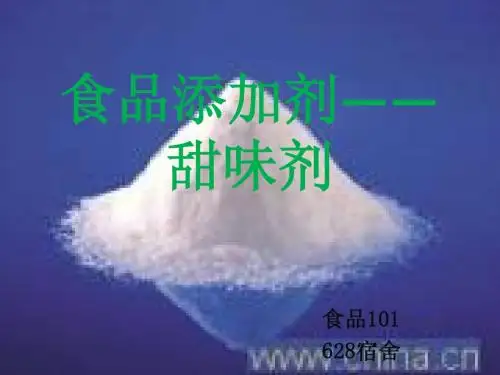 甜味剂      食品101