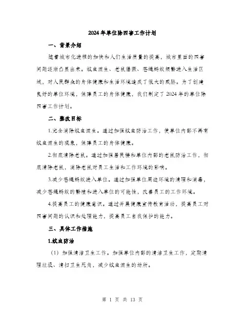 2024年单位除四害工作计划(4篇)