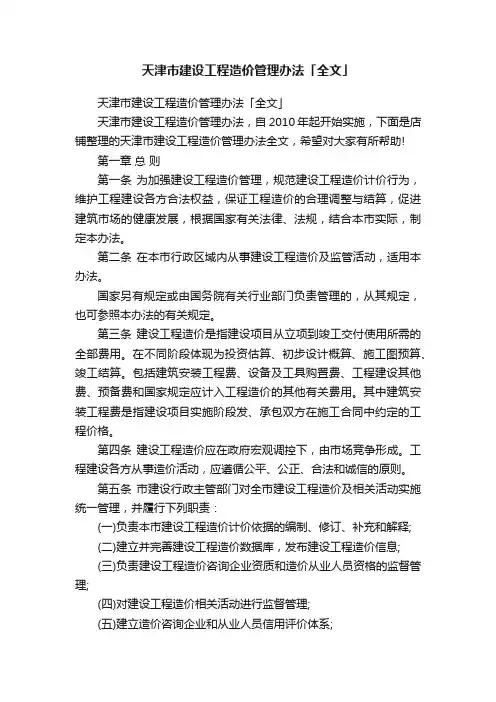 天津市建设工程造价管理办法「全文」