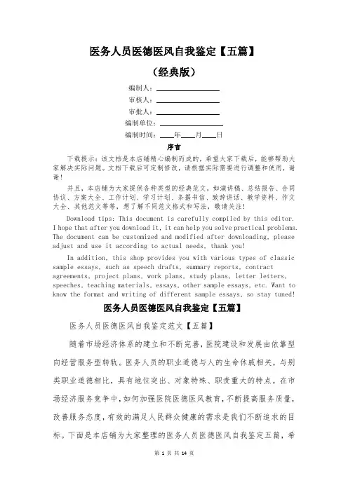 医务人员医德医风自我鉴定【五篇】