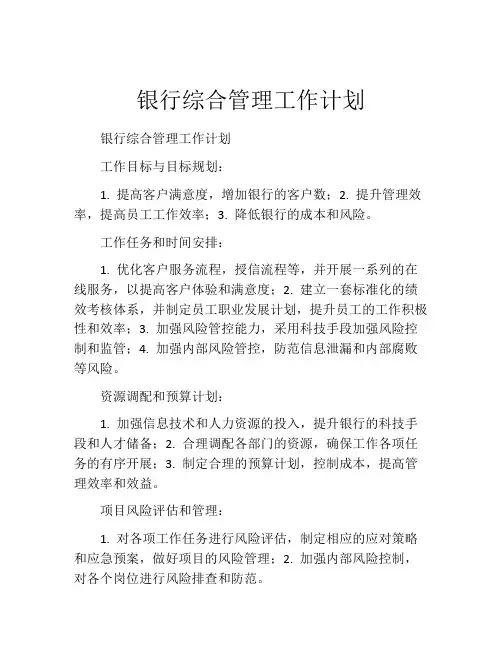 银行综合管理工作计划