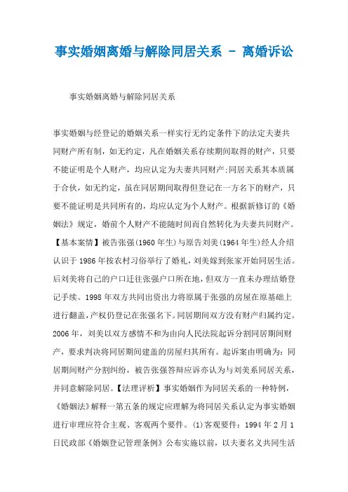 事实婚姻离婚与解除同居关系 - 离婚诉讼