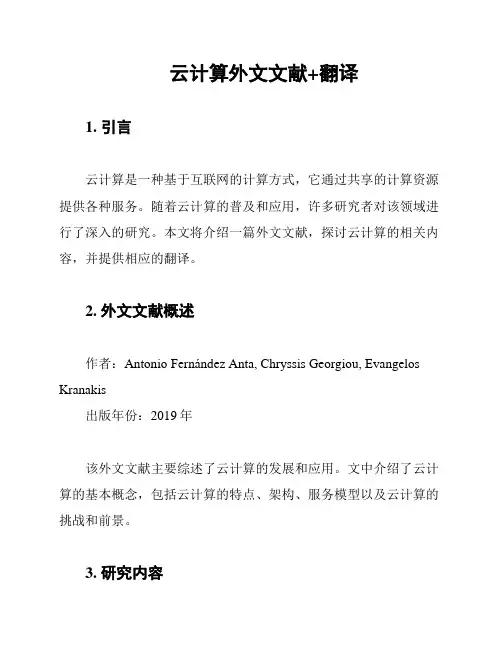 云计算外文文献+翻译