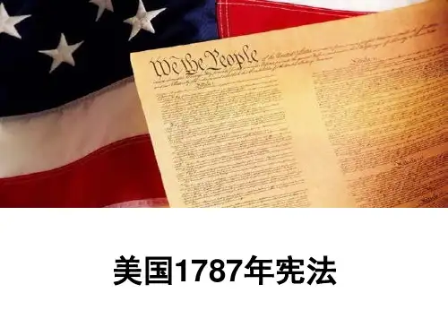 人民版高中历史必修第一册7.2美国1787年宪法[课件](共15张PPT)