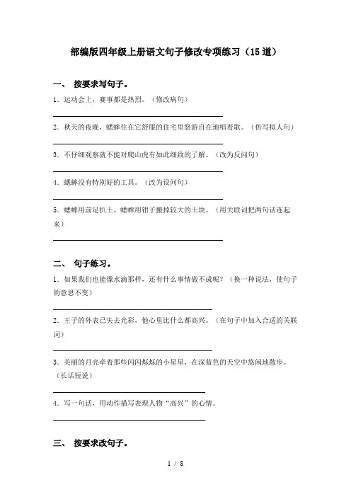 部编版四年级上册语文句子修改专项练习(15道)