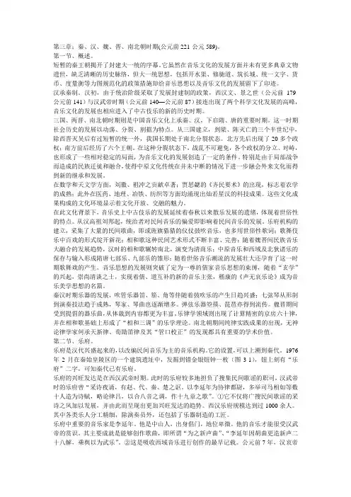 3中国音乐史  秦、汉、魏、晋、南北朝时期
