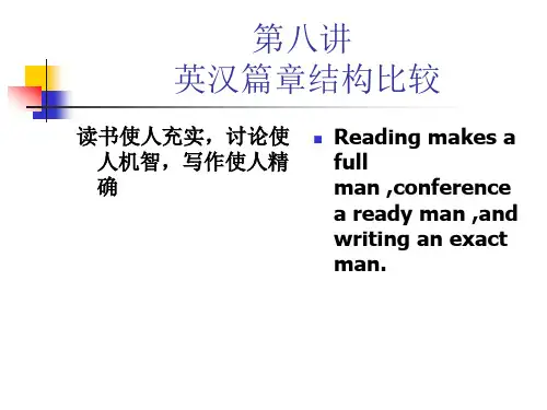第八讲 英汉篇章结构比较