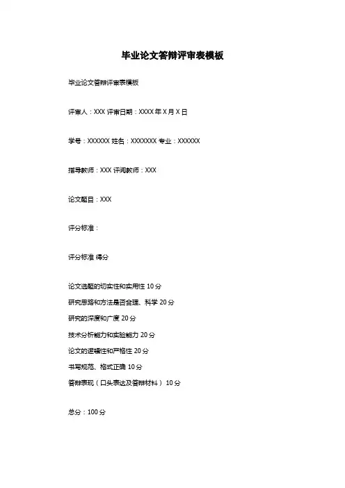毕业论文答辩评审表模板