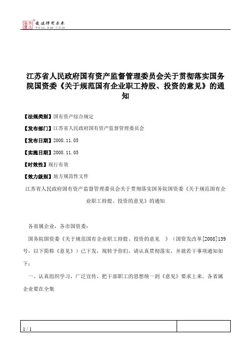 江苏省人民政府国有资产监督管理委员会关于贯彻落实国务院国资委