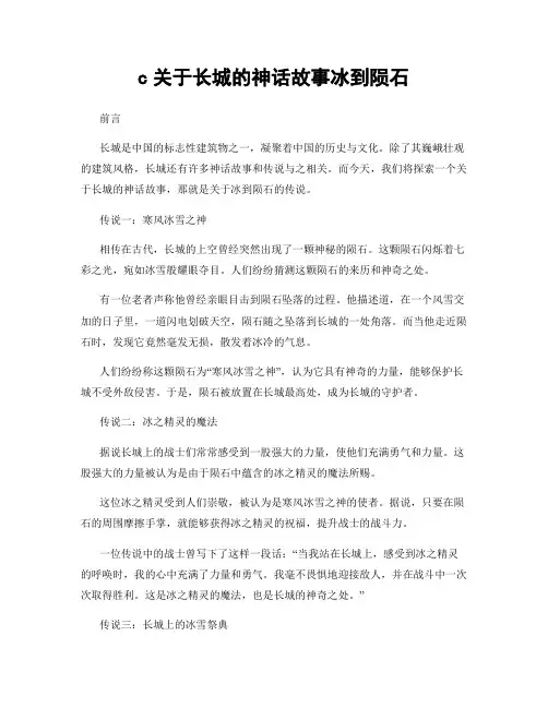 c关于长城的神话故事冰到陨石